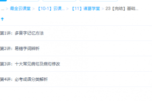 诸葛学堂【完结】基础知识冲刺班—–快速记忆和区分方法